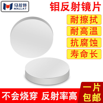 激光钼反射镜片20/25/30激光雕刻机二氧化碳CO2反光镜激光切割机