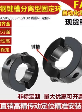 带键槽分离型钢固定环SCSKS/PSCSKS夹紧环夹轴限位环环