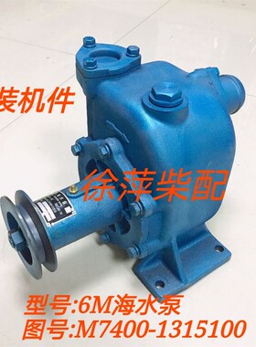 M7400-131500海水泵6M海水泵6J水泵6T水泵6M柴油机自吸离心海水泵