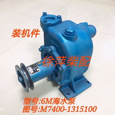 M7400-131500海水泵6M海水泵6J水泵6T水泵6M柴油机自吸离心海水泵