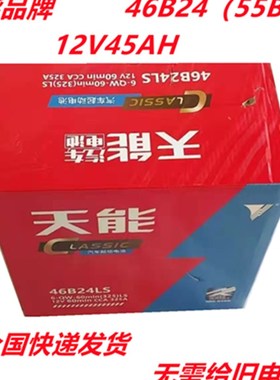 天能蓄电池12v45ah适配46B42RS(LS)电瓶日产轩逸阳光骐达宏光汽