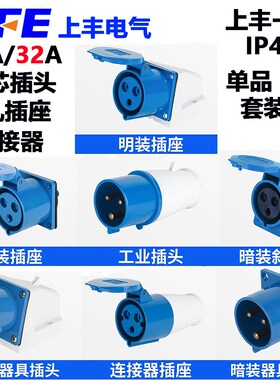 上丰工业插头SF-013/113/213/313/413/5/613 三芯16A工业插座IP44