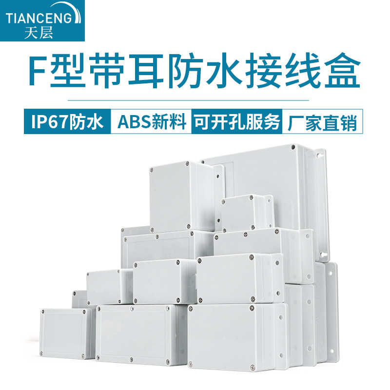 天层新料F型带耳防水接线盒abs户外盒塑料室外密封监控路灯电源盒,橡塑材料及制品,塑料盒/塑料箱/塑料柜,淘宝优惠券,粉丝福利购,淘宝优惠卷