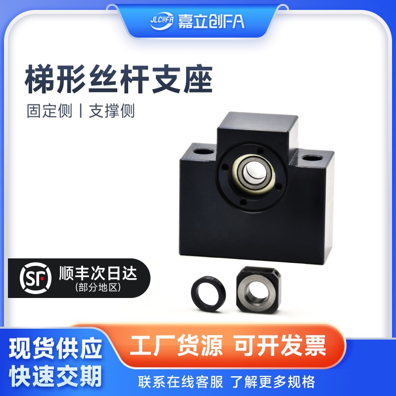 嘉立创FA 30度梯形丝杠支座LHF01 02 05 06 07Q/R8 10 12 15方形