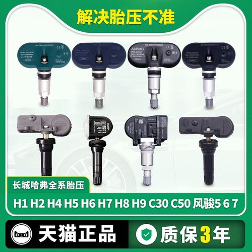 适用于长城风骏5/7腾翼C30/50哈弗H2H4H5H6H7H8M6胎压监测传感器