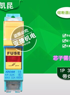 FUSE 凯昆 KACON 1P 2P 3P熔断器底座 KF-32K 10*38 MAX 32A 690V