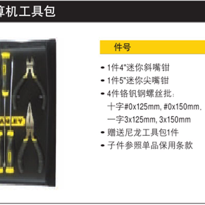 STANLEY/史丹利工具6件套计算机 电脑维修DIY工具组套 92-003-23