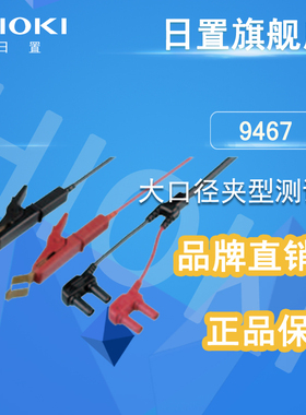 HIOKI日置旗舰店 9467 大夹型测试线  (可用于BT3554)  正品保障