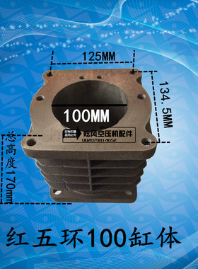 空压机配件红五环缸体HW10007 15007 20007红五环100 110 125缸体