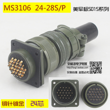 24芯连接器 美军标5015系列 直式航空插头MS3106A-24-28 S/P 镀金