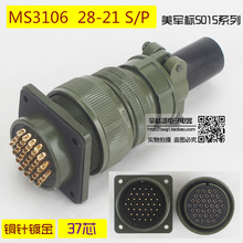 37芯连接器 MS3106A-28-21 S/P 美军标5015系 直式航空插头 镀金