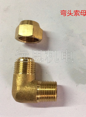 纯黄铜 索母接头 铜管 扩口 接头 90直角弯头式 8-02 10-02