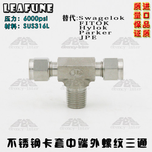 进口不锈钢SUS316高压6000PSI耐酸碱(N)PT1/2-10mm三通卡套接头