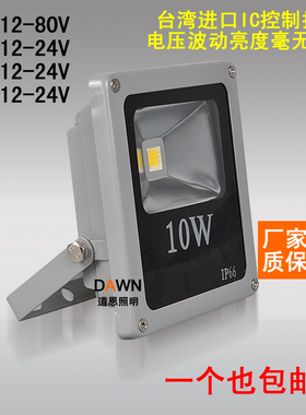 LED低压 12V24V48V60V 投光灯10w20W30W50W 投射灯船用灯地摊电瓶