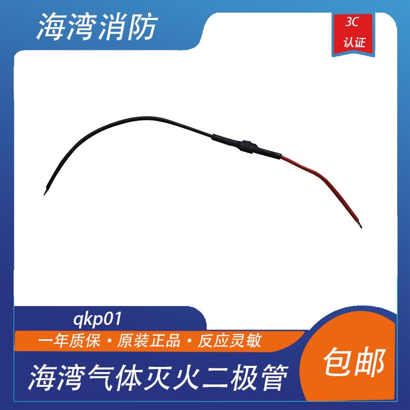海湾气体灭火二极管qkp01气体灭火主机终端电阻器qkp04控制盘