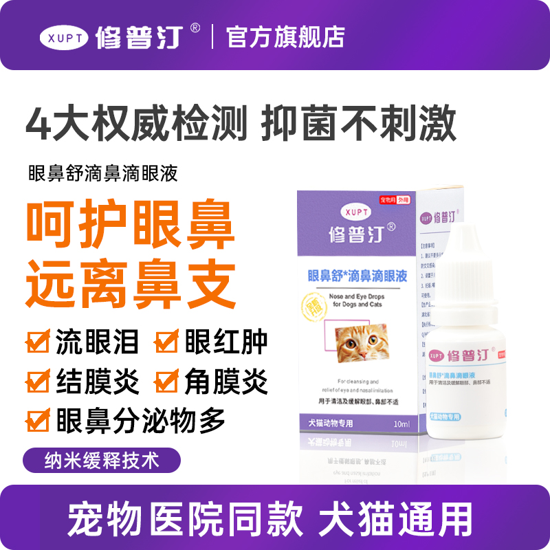 修普汀滴鼻滴眼液猫狗眼药水猫鼻支眼部护理眼屎去泪痕打喷嚏非药