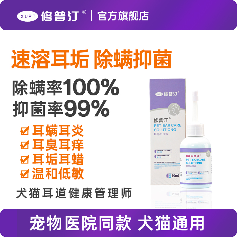 修普汀宠物滴耳液除耳螨猫用狗用耳朵清洁狗狗猫咪耳炎专用洗耳液
