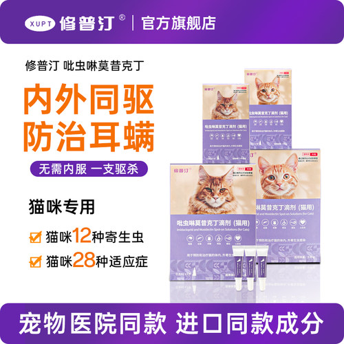 修普汀猫咪驱虫药体内外一体同驱虫宠物除耳螨跳蚤外驱猫用滴剂