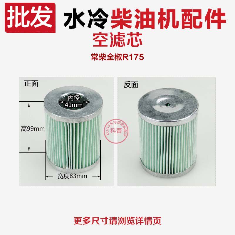 水冷单缸柴油机配件F160 R165 R170 R176 R175 R180 175F空滤芯