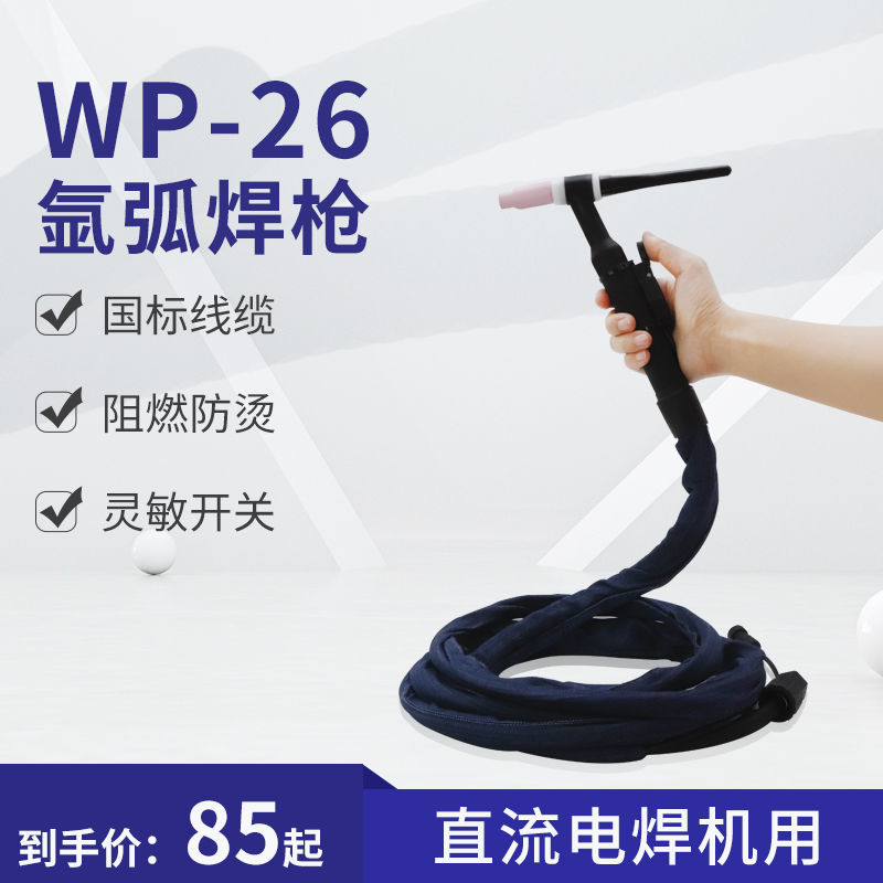 氩弧焊枪WP-26氩弧焊机配件氩弧焊枪tig26焊把线气冷枪4米8米13米