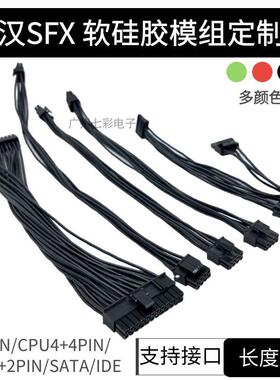 SFX全汉模组线 线 MS450 600白色矽胶电源线 线显卡8P主板24P CPU