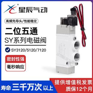 星辰電磁閥SY5120 SY3120 SY3220二位五通24V12V氣動控制閥