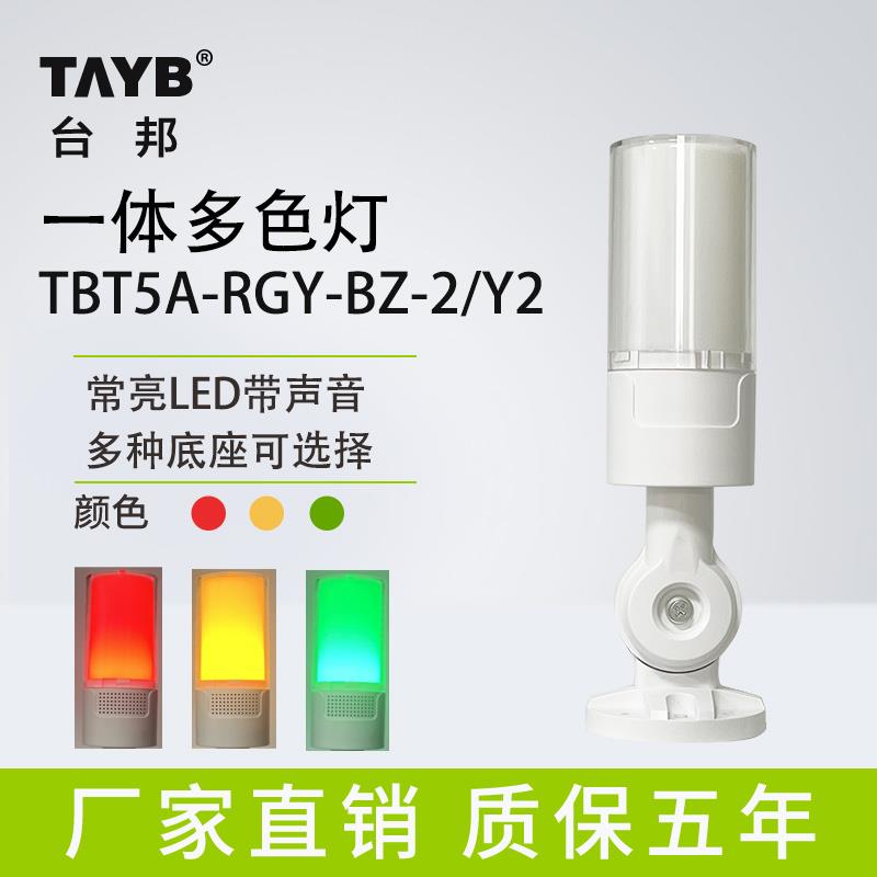 台邦一体三色TBT5A-RGY-BZ-24V/Y2声光报警灯机床警示灯设备塔灯