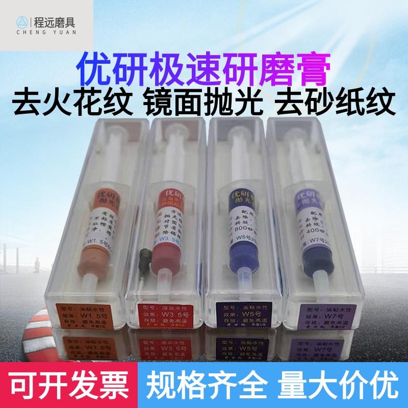 优研极速研磨膏 去火花纹钻石膏 去砂纸纹省模膏 抛光膏 模具收光