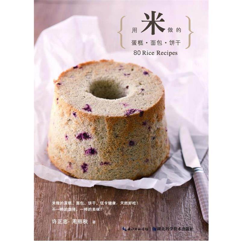 【正版书籍】 用米做的蛋糕&middot;面包&middot;饼干&mdash;健康帮手系列 许正忠 周丽秋 湖北科学技术出版社