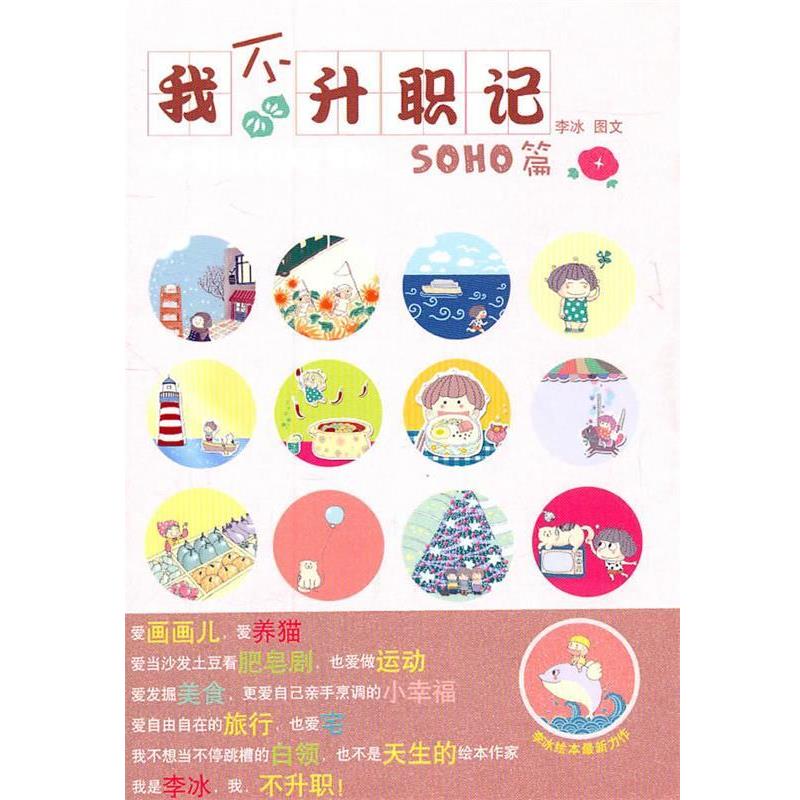 【正版书籍】 我不升职记·1 soho篇 李冰　著 人民文学出版社