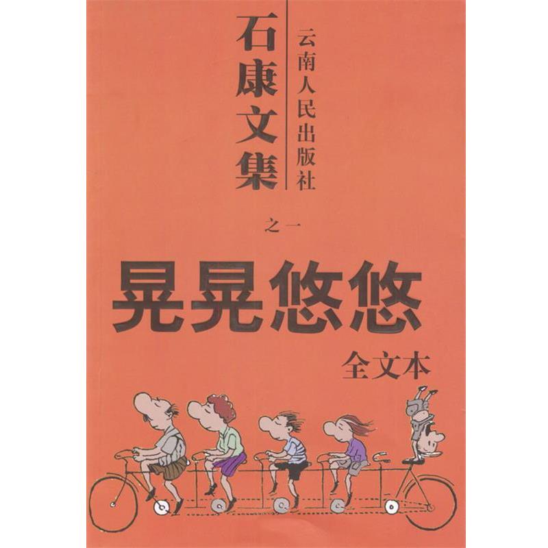 【正版书籍】 石康文集:晃晃悠悠 石康 著 云南人民出版社