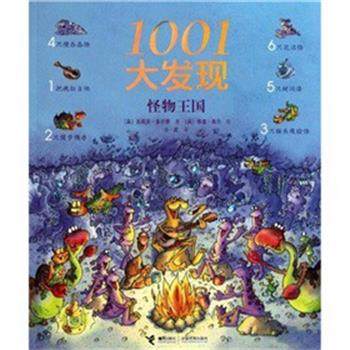【正版书籍】 1001大发现 (英)吉莉安·多尔蒂|译者:小皮|绘画:(英)泰里·高尔 接力出版社