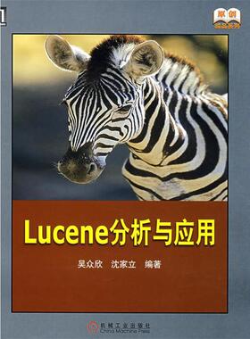 【正版书籍】 Lucene分析与应用 吴众欣,沈家立　编著 机械工业出版社
