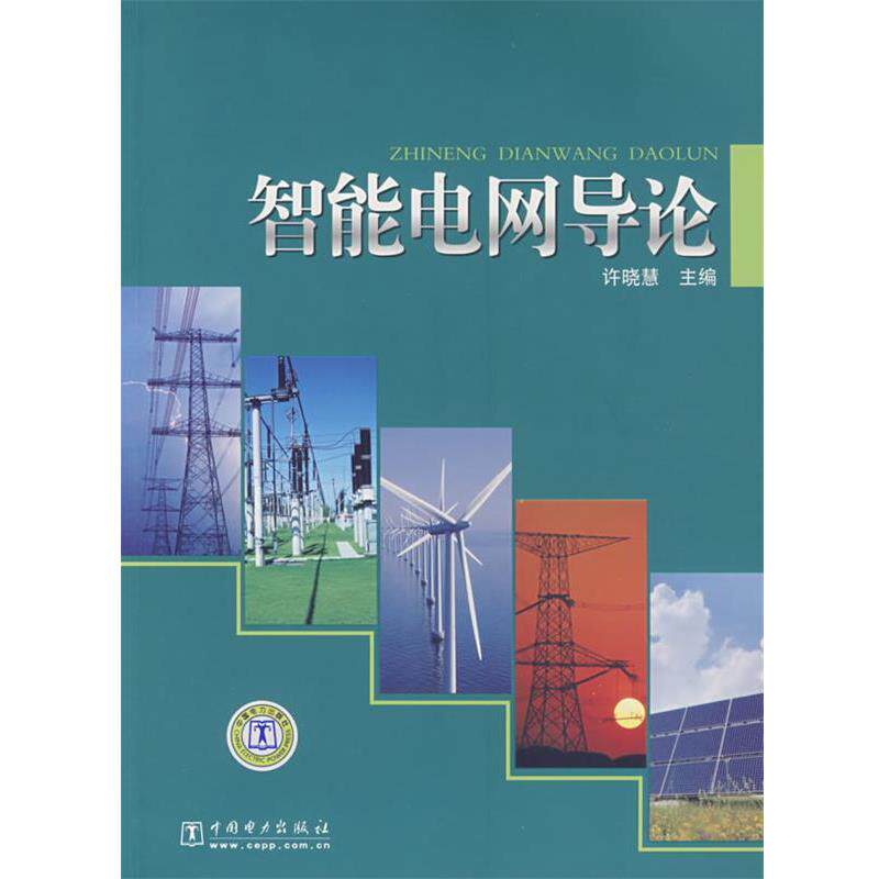 【正版书籍】 智能电网导论 许晓慧 主编 中国电力出版社