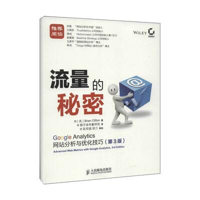 【正版书籍】 流量的秘密: Google Analytics网站分析与优化技巧 [英]克里夫顿 人民邮电出版社