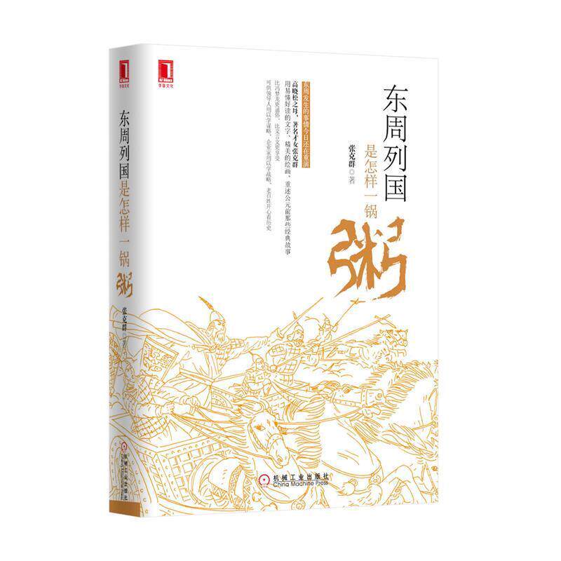 【正版书籍】 东周列国是怎样一锅粥 张克群　著 机械工业出版社