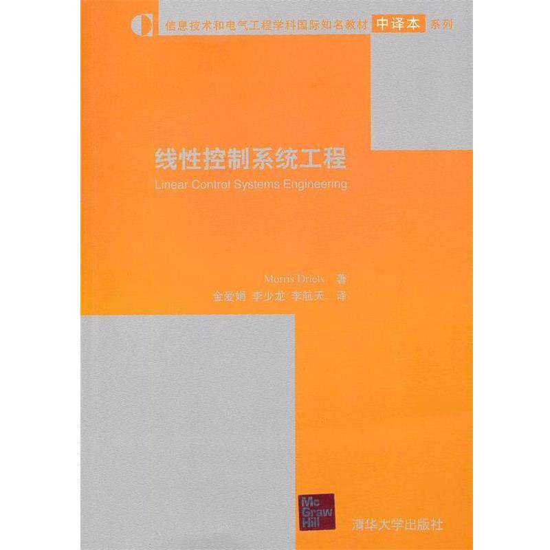 【正版书籍】 线性控制系统工程 德赖斯 著,金爱娟,李少龙,李航天 译 清华大学出版社