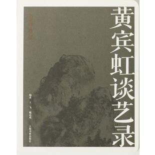 【正版书籍】 名家馆·谈艺录·黄宾虹谈艺录 王一飞 臧志成 上海书画出版社
