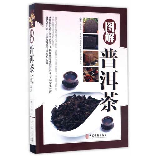 【正版书籍】 图解普洱茶 宋全林 中医古籍出版社