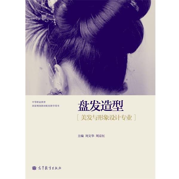 【正版书籍】 盘发造型 刘文华,周京红 编 高等教育出版社