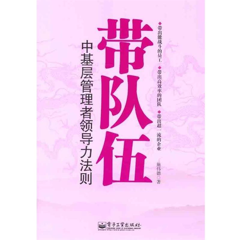 【正版书籍】 带队伍:中基层管理者领导力法则 施伟德 著 电子工业出版社