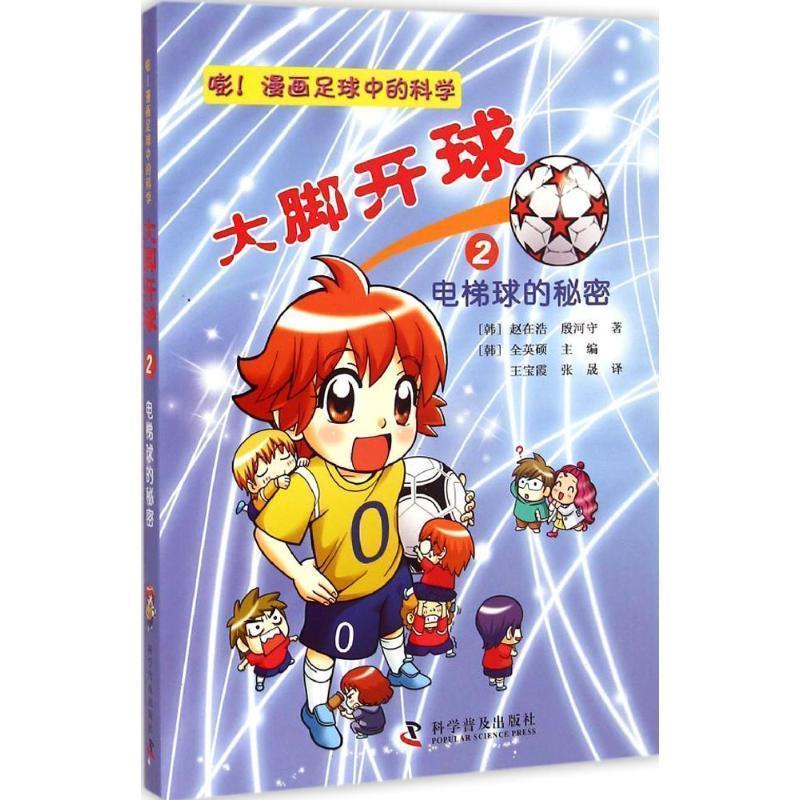 【正版书籍】 大脚开球--嘭！漫画足球中的科学2:电梯球的秘密 (韩) 赵在浩, (韩) 殷河守 科学普及出版社