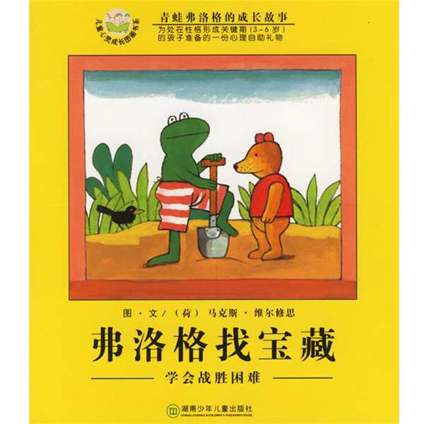 【正版书籍】 弗洛格找宝藏:学会战胜困难 (荷)维尔修思(Velthuijs,M.) 编绘,亦青 译 湖南少儿出版社