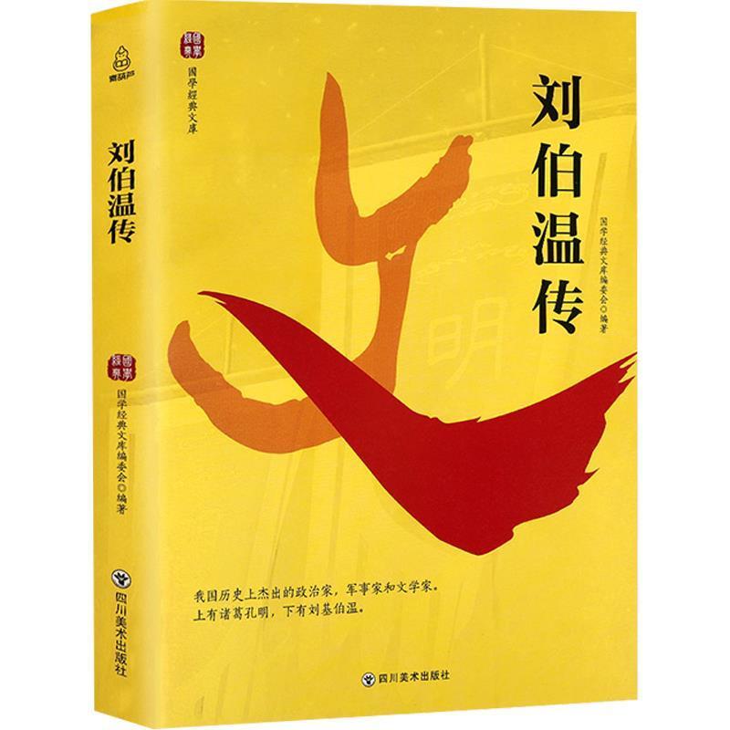 【正版书籍】 国学经典文库:刘伯温传 《国学经典文库》丛书编委会 四川美术出版社