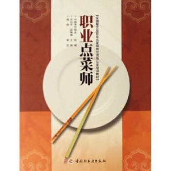 【正版书籍】 全国餐饮业职业点菜师岗位资格认定培训教材:职业点菜师 叶伯平,邸琳琳 著,中国烹饪协会 编 中国轻工业出版社
