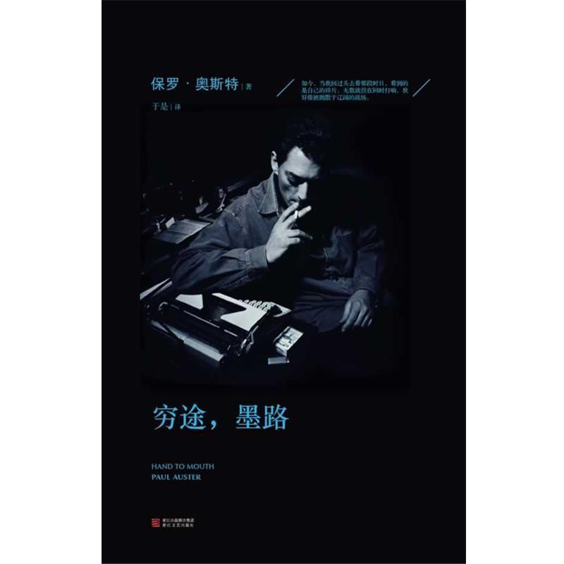 【正版书籍】 穷途,墨路 Paul Auster 浙江文艺出版社