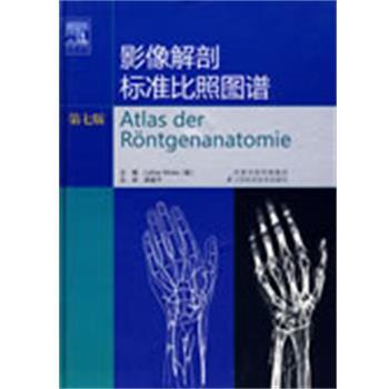 【正版书籍】 影像解剖标准比照图谱 (德)韦克 主编,胡道予 等译 江苏科学技术出版社