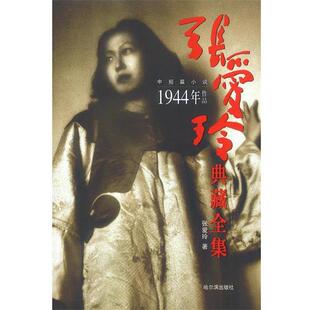 【正版书籍】 张爱玲典藏全集8:1944年作品 张爱玲 著 哈尔滨出版社