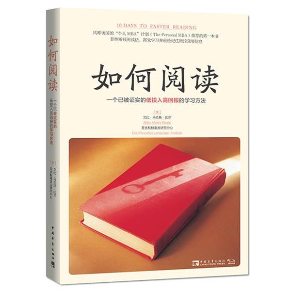 【正版书籍】 如何阅读:一个已被证实的低投入高回报的学习方法 "(美)艾比·马克斯·比尔 普林斯顿语言研究中心 " 中国青年出版社