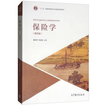【正版书籍】 保险学 魏华林,林宝清 高等教育出版社
